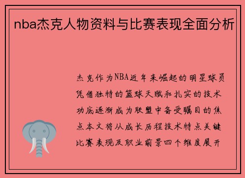 nba杰克人物资料与比赛表现全面分析