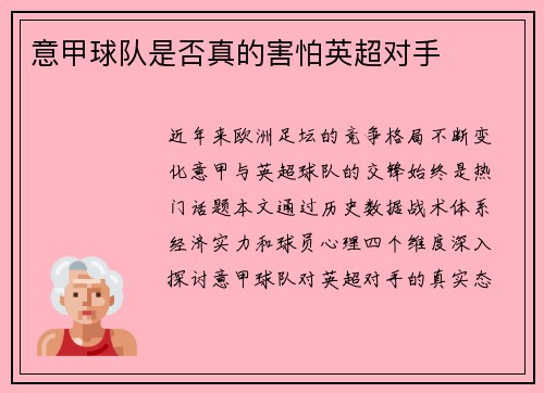 意甲球队是否真的害怕英超对手