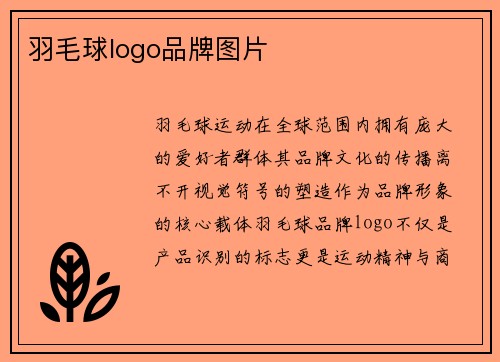 羽毛球logo品牌图片