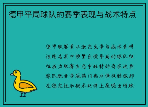 德甲平局球队的赛季表现与战术特点