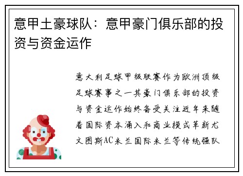 意甲土豪球队：意甲豪门俱乐部的投资与资金运作
