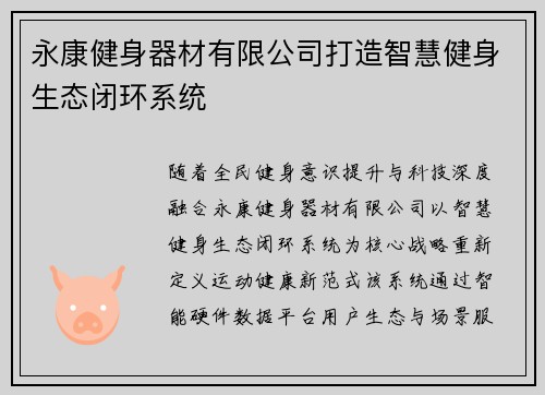 永康健身器材有限公司打造智慧健身生态闭环系统