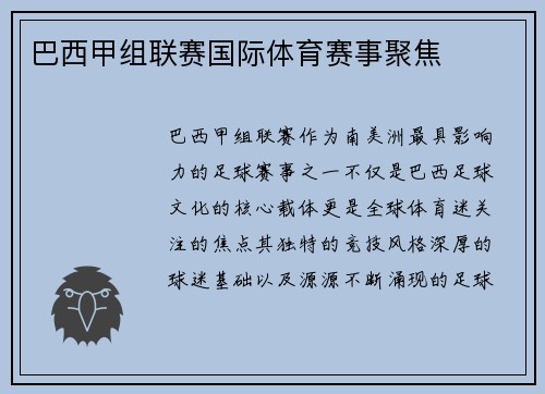 巴西甲组联赛国际体育赛事聚焦