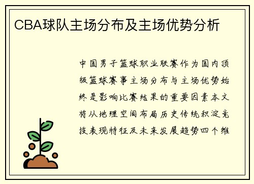 CBA球队主场分布及主场优势分析