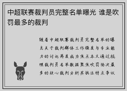 中超联赛裁判员完整名单曝光 谁是吹罚最多的裁判