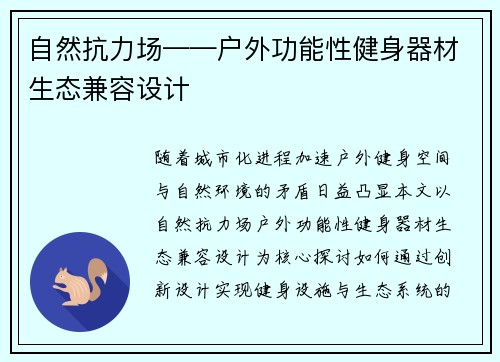 自然抗力场——户外功能性健身器材生态兼容设计