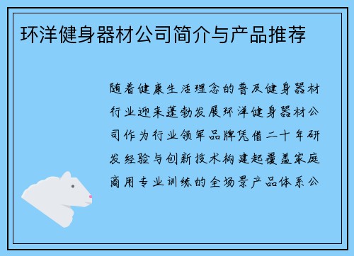 环洋健身器材公司简介与产品推荐