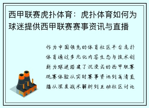 西甲联赛虎扑体育：虎扑体育如何为球迷提供西甲联赛赛事资讯与直播