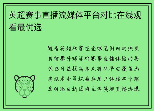英超赛事直播流媒体平台对比在线观看最优选