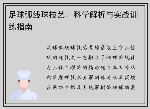 足球弧线球技艺：科学解析与实战训练指南