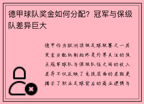 德甲球队奖金如何分配？冠军与保级队差异巨大