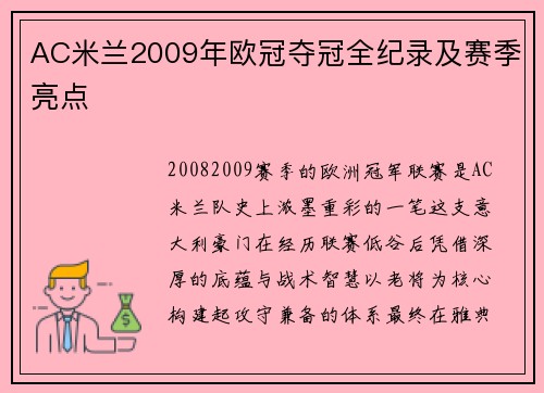 AC米兰2009年欧冠夺冠全纪录及赛季亮点