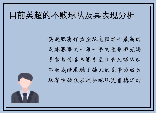 目前英超的不败球队及其表现分析