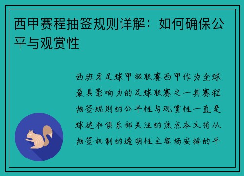 西甲赛程抽签规则详解：如何确保公平与观赏性