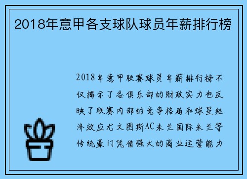 2018年意甲各支球队球员年薪排行榜