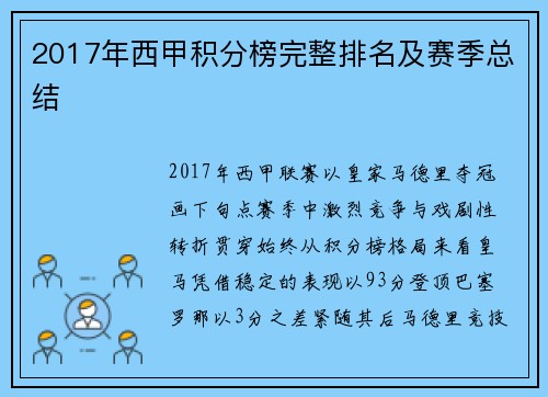 2017年西甲积分榜完整排名及赛季总结