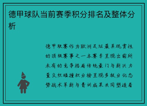 德甲球队当前赛季积分排名及整体分析