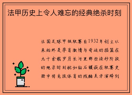 法甲历史上令人难忘的经典绝杀时刻