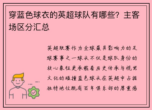 穿蓝色球衣的英超球队有哪些？主客场区分汇总