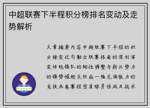 中超联赛下半程积分榜排名变动及走势解析