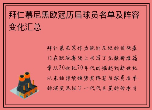 拜仁慕尼黑欧冠历届球员名单及阵容变化汇总