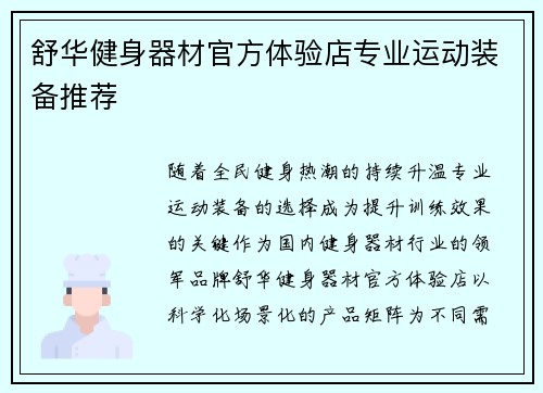 舒华健身器材官方体验店专业运动装备推荐