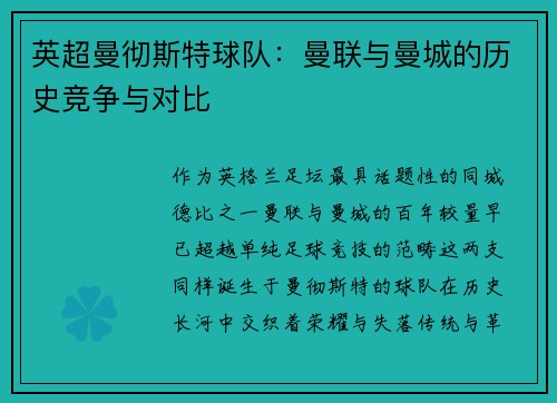 英超曼彻斯特球队：曼联与曼城的历史竞争与对比