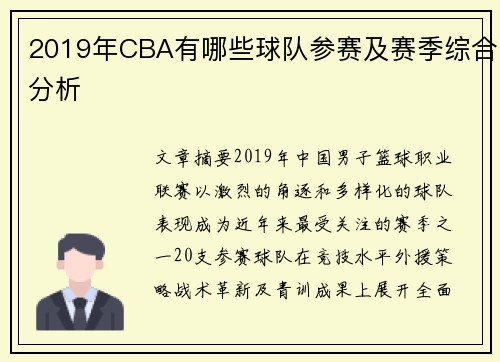 2019年CBA有哪些球队参赛及赛季综合分析