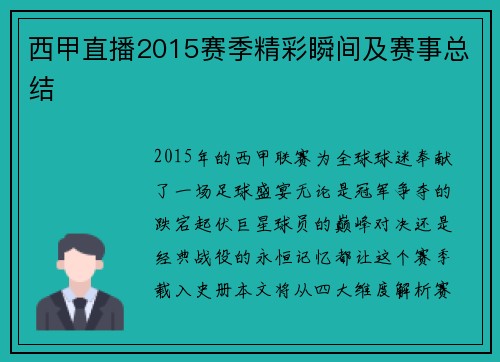 西甲直播2015赛季精彩瞬间及赛事总结