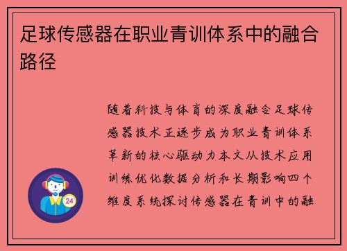 足球传感器在职业青训体系中的融合路径