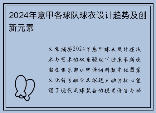 2024年意甲各球队球衣设计趋势及创新元素