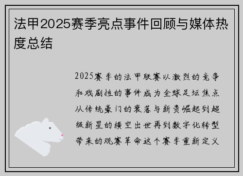 法甲2025赛季亮点事件回顾与媒体热度总结