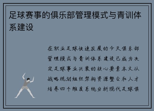 足球赛事的俱乐部管理模式与青训体系建设