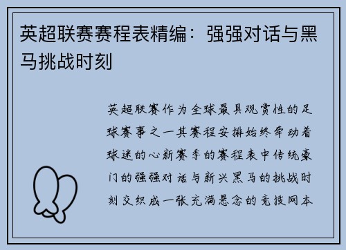 英超联赛赛程表精编：强强对话与黑马挑战时刻
