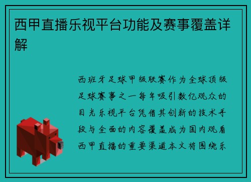 西甲直播乐视平台功能及赛事覆盖详解