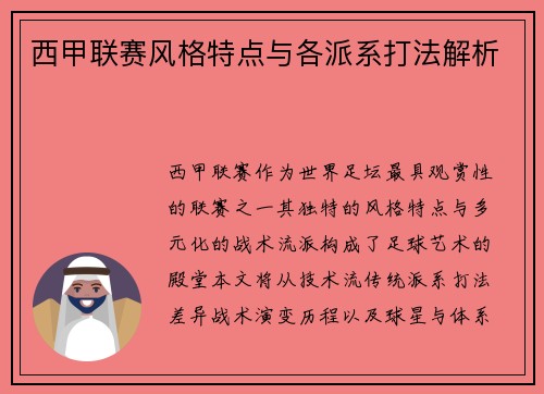 西甲联赛风格特点与各派系打法解析