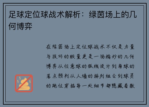 足球定位球战术解析：绿茵场上的几何博弈