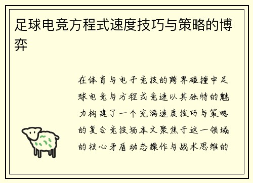 足球电竞方程式速度技巧与策略的博弈