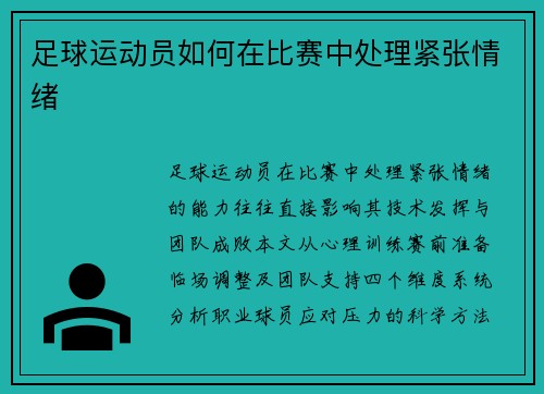 足球运动员如何在比赛中处理紧张情绪