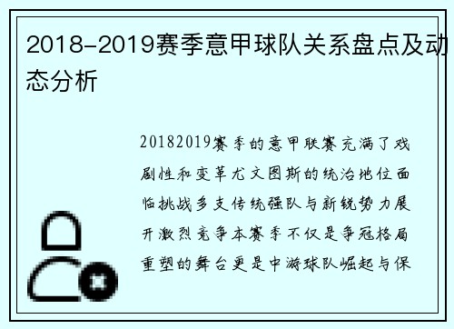 2018-2019赛季意甲球队关系盘点及动态分析