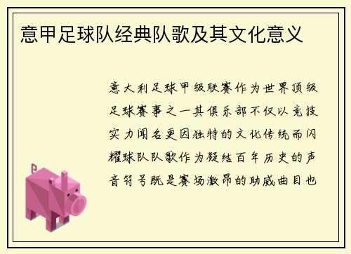 意甲足球队经典队歌及其文化意义