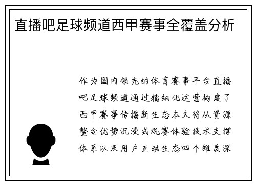 直播吧足球频道西甲赛事全覆盖分析