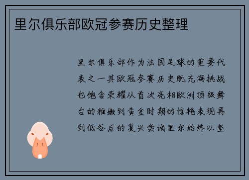 里尔俱乐部欧冠参赛历史整理