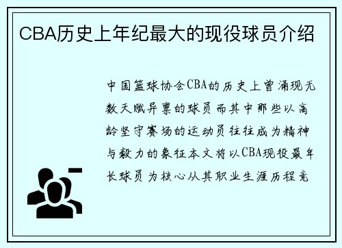 CBA历史上年纪最大的现役球员介绍