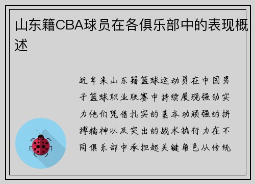 山东籍CBA球员在各俱乐部中的表现概述