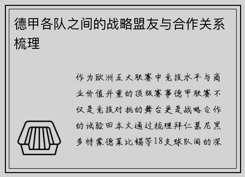 德甲各队之间的战略盟友与合作关系梳理