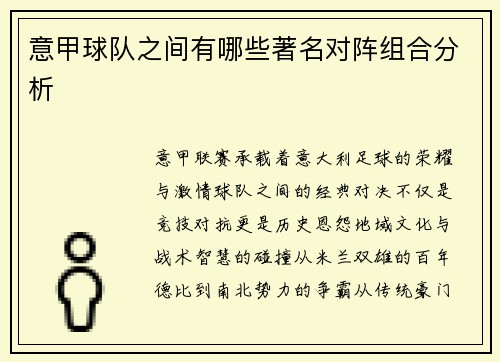 意甲球队之间有哪些著名对阵组合分析