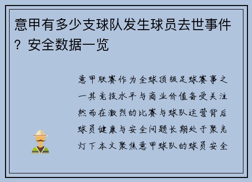 意甲有多少支球队发生球员去世事件？安全数据一览