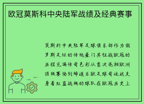 欧冠莫斯科中央陆军战绩及经典赛事