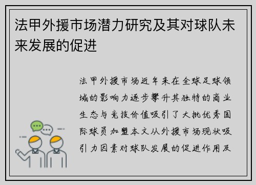 法甲外援市场潜力研究及其对球队未来发展的促进